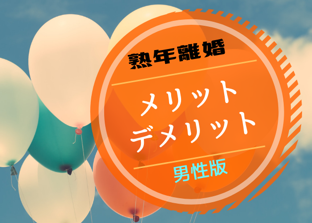 熟年離婚で受ける夫のダメージの深さは ５つのメリットと４つのデメリットを考察 シニア人生を楽しむ